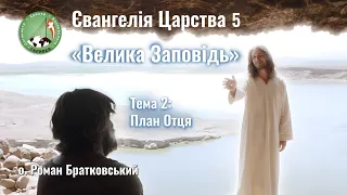 Євангелія Царства 5. Тема 2: План Отця — о. Роман Братковський