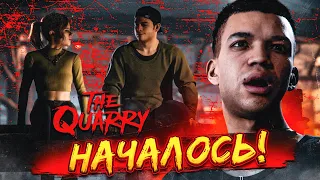 НАЧАЛОСЬ! СПАСАЙСЯ, КТО МОЖЕТ! (ПРОХОЖДЕНИЕ The Quarry #4)