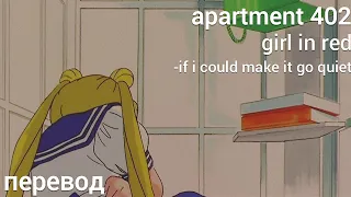 girl in red - apartment 402 (if i could make it go quiet) перевод на русский [rus sub]