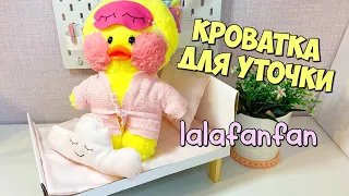 Как сделать КРОВАТЬ для Уточки Лалафанфан | Маска для СНА и ХАЛАТ | Идеи для уточек LALAFANFAN