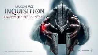 Dragon Age: Inquisition Official E3 2013 Teaser Trailer. Русская озвучка. [RUS]