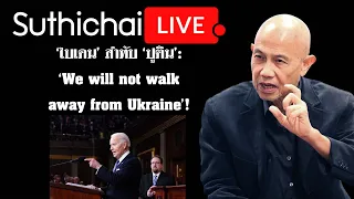 ไบเดน' สำทับ 'ปูติน' :'We will not walk away from Ukraine'! Suthichai live 8-3-2567