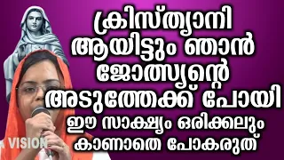 ക്രിസ്ത്യാനി ആയിട്ടും ഞാൻ ജോത്സ്യന്റെ അടുത്തേക്ക് പോയി ഈ സാക്ഷ്യം ഒരിക്കലും കാണാതെ പോകരുത്...