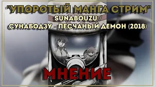 Манга Сунабодзу - Песчаный демон – В постапокалипсисе выживут только крысы!