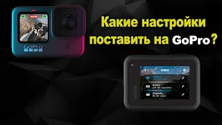 Как правильно снимать на GoPro 11,10,9,8.