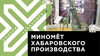 Последний миномёт хабаровского производства стал экспонатом музея истории Хабаровска