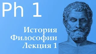 Лекция 1. Введение в историю философии