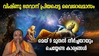 വൈശാഖമാസം | മെയ് 9 മുതല്‍ തീര്‍ച്ചയായും ചെയ്യേണ്ട കാര്യങ്ങള്‍ | Vaishaka Masam 2024