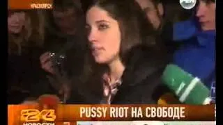 Pussy Riot на свободе