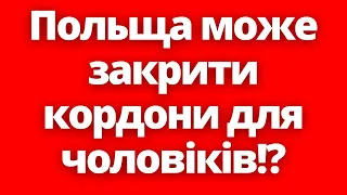 Що відбувається?! Поляків морально готують до можливого закриття кордонів для чоловіків!