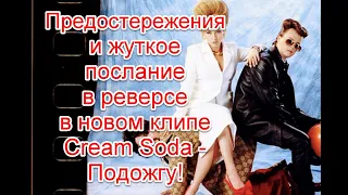 Предостережения и жуткое послание в реверсе в новом клипе Cream Soda - Подожгу #CreamSoda #Подожгу