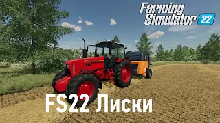 Farming simulator 22  карта Лиски #12