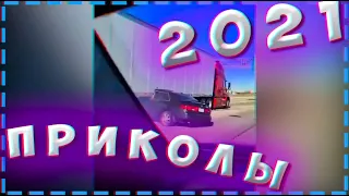 Лучшие ПРИКОЛЫ 2021 ноябрь - декабрь | ТЕСТ НА ПСИХИКУ