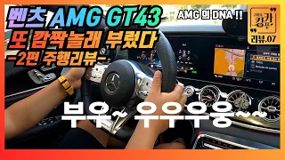 -2부- 벤츠 AMG GT43 4Door 이게 그렇게 불편한 차라고?