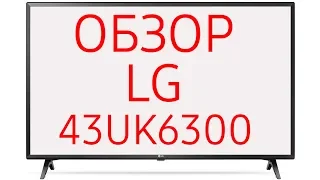 Телевизор LG 43UK6300 (43UK6300PLB)