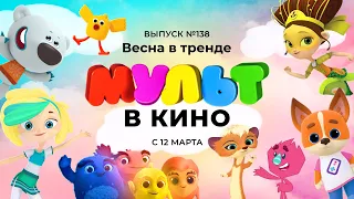 МУЛЬТ в кино. Выпуск 138. Весна в тренде