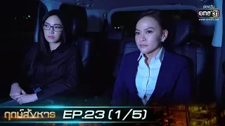 ฤกษ์สังหาร | EP.23 (1/5) | 11 พ.ย. 62 | one31