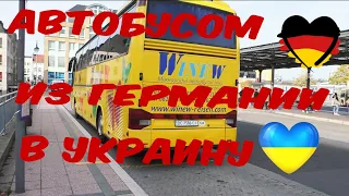 #13 ПОЕЗДКА АВТОБУСОМ ИЗ ГЕРМАНИИ В УКРАИНУ. ЧАСТЬ 1. CКОЛЬКО ЭТО СТОИТ И С КЕМ Я ЕЗЖУ