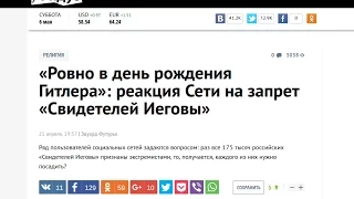 Свидетели Иеговы экстремисты или жертвы антикультового терроризма и политических репрессий?