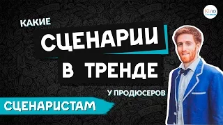 Какие СЦЕНАРИИ в тренде и как СЦЕНАРИСТУ быть в тренде (Часть 6 из 12)