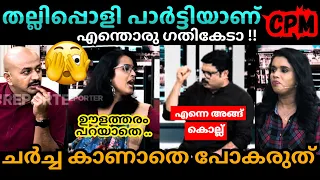 ലേശം ഉളുപ്പ്🤣Sujaya ❌ Nikesh, Smruthy, Arun Debate Troll Malayalam #malayalamtroll