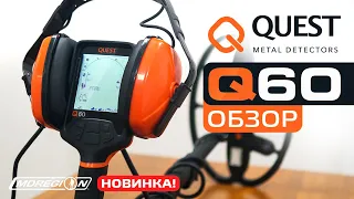 Новинка Quest Q60. Металлоискатель - амфибия / МДРегион