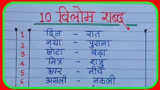 10 विलोम शब्द हिंदी|vilom shabd hindi mein|opposite words in Hindi|antonyms hindi vilom shabd