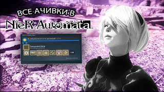 ВЫПОЛНЯЮ ВСЕ АЧИВКИ NIER AUTOMATA