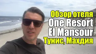 One Resort El Mansour (ex.Vincci El Mansour), Тунис, Махдия. Обзор отеля