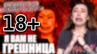 (18+) ПОЛНЫЙ ВЫПУСК!!! "Я ВАМ НЕ ГРЕШНИЦА" в описании