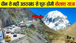 अब Uttarakhand के रास्ते होगी मानसरोवर की यात्रा | New Kailash Mansarovar Road on India