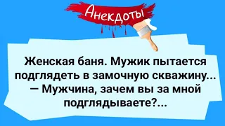 Мужик В Женской Бане и Бабка! Сборник Веселых Анекдотов! Юмор!