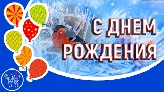 🎁Поздравление с днем рождения родившимся Зимой. 🌹Красивое видео поздравление на день рождения!🎈