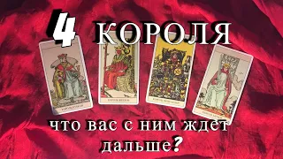 4 КОРОЛЯ    Что вас с ним ждет дальше???