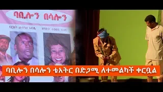 ባቢሎን በሳሎን ቴአትርና 6ኛው የጉማ የፊልም ሽልማት  ኢቢኤስ አዲስ ነገር EBS What's New March 29