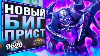 СИЛЬНЕЙШИЙ контроль стола?! 🐘 БИГ жрец НА ВОСКРЕШЕНИИ колода | Ярмарка безумия | Hearthstone