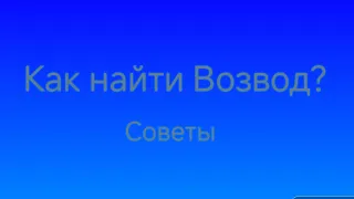 Как найти Возвод/советы