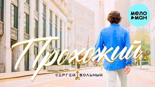 Сергей Вольный  - Прохожий (Single 2021)