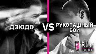 Дзюдо VS Рукопашний Бій (Данило Мартиросян VS Влад Ющенко) | Pit Bull Fight 2020