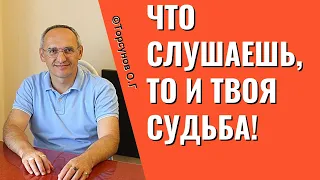 Что слушаешь, то и твоя судьба! Торсунов лекции