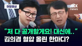 [현장영상] "미국 출장비 공개할게요! 대신에..." 김의겸 지적에 한동훈이 꺼낸 말 / JTBC News