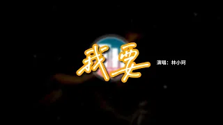 林小珂 - 我要『我要你天天想我的好 忘也忘不掉，要你夜夜和她爭吵 睡也睡不著。』【動態歌詞MV】