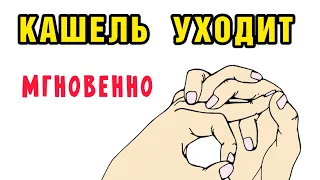 Сложите  руки  ТАК,  и вы не поверите КАК  БЫСТРО  уйдёт КАШЕЛЬ !