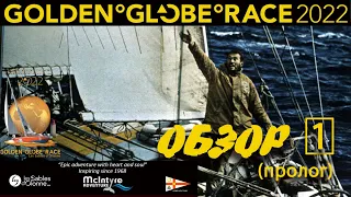 Обзор #1 Golden Globe Race 2022 Пролог