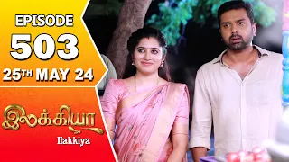 Ilakkiya Serial | Episode 503 | 25th May 2024 | Shambhavy | Nandan | Sushma Nair