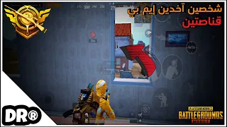 لما جمهورك يطلب منك لقطة لازم تجيبها و لازم إنسب🔥 سولو سكواد والضحك  PUBG MOBILE