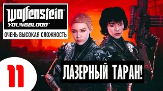 WOLFENSTEIN: Youngblood [2K60] 🔥 11 серия 🔥 ЛАЗЕРНЫЙ ТАРАН и ПУСКОВЫЕ УСТАНОВКИ!