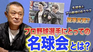 【基準の見直しはあり得る!?】石毛宏典が考える名球会の存在とその入会基準