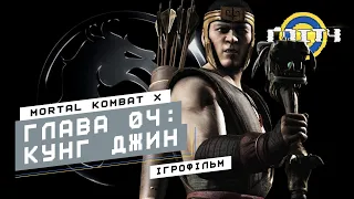 Mortal Kombat X - Глава 04: Кунг Джин | Ігрофільм українською