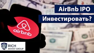 AirBnb IPO / Стоит ли покупать акции AirBnb? / Инвестиции в IPO и pre-IPO